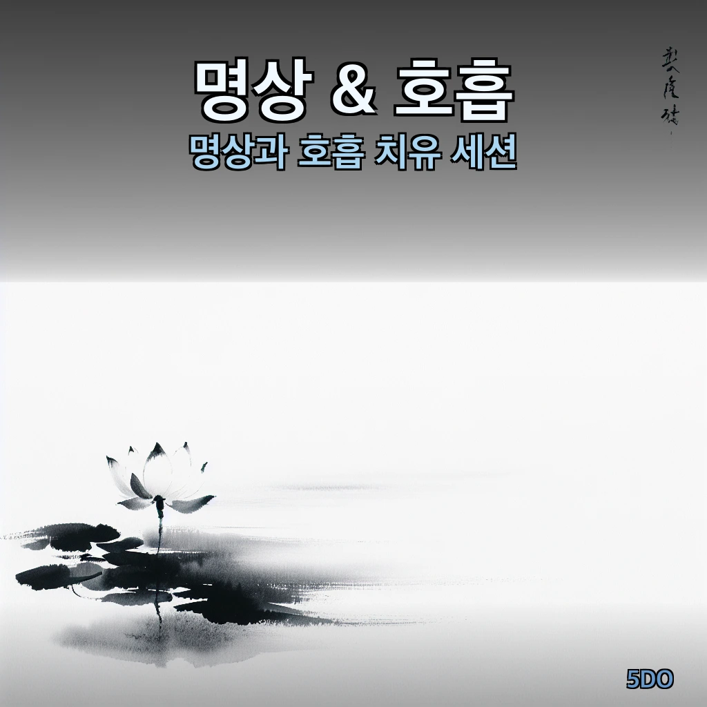 명상 & 호흡